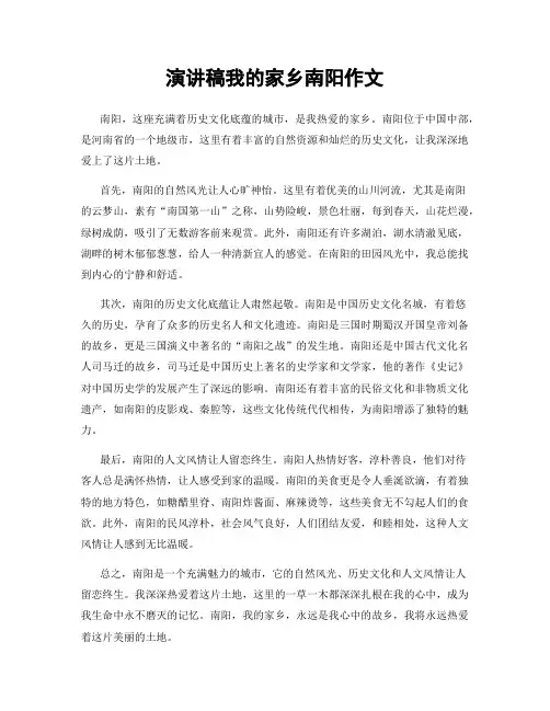 演讲稿我的家乡南阳作文