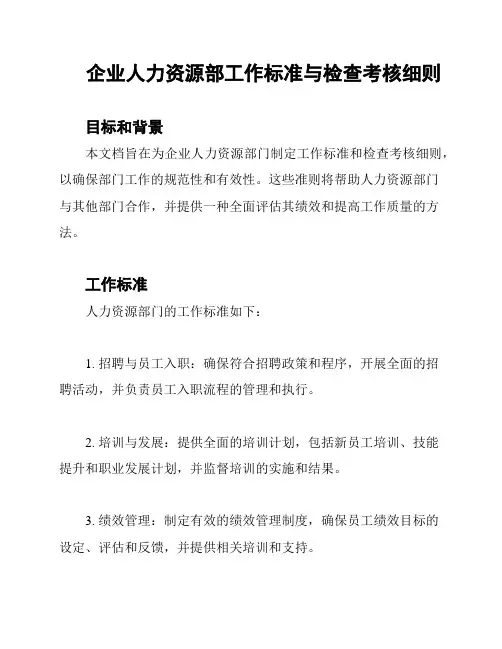 企业人力资源部工作标准与检查考核细则