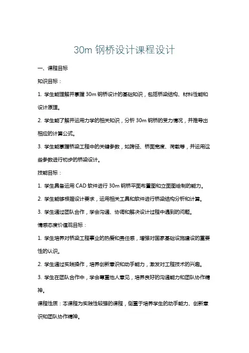 30m钢桥设计课程设计