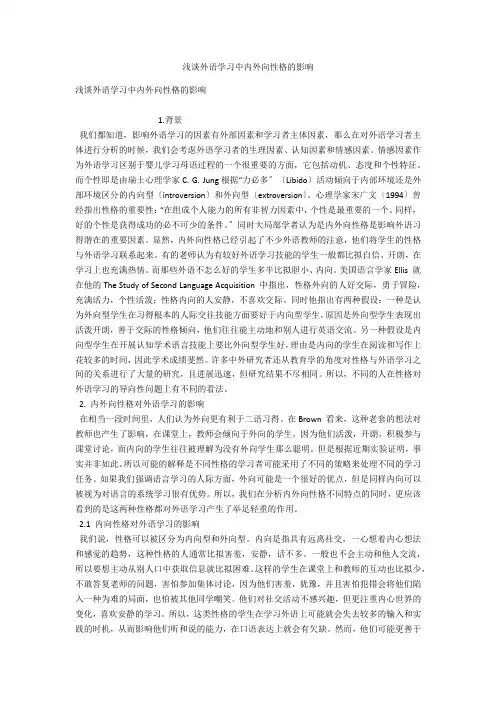 浅谈外语学习中内外向性格的影响 