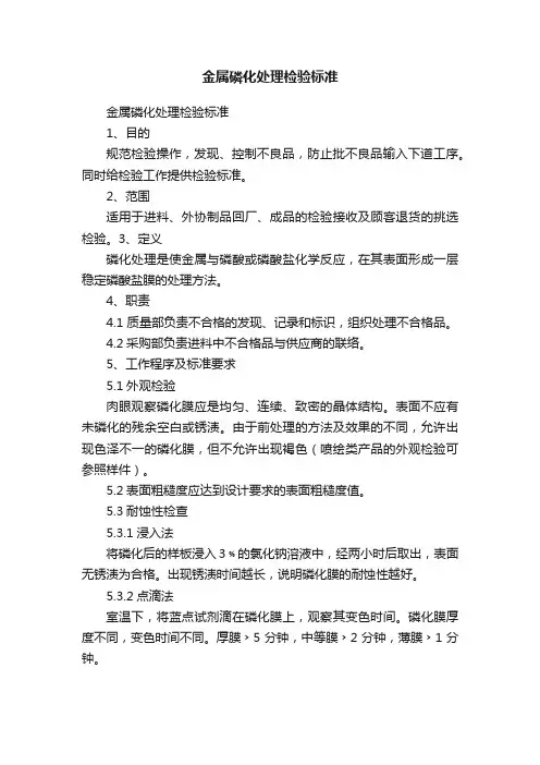 金属磷化处理检验标准
