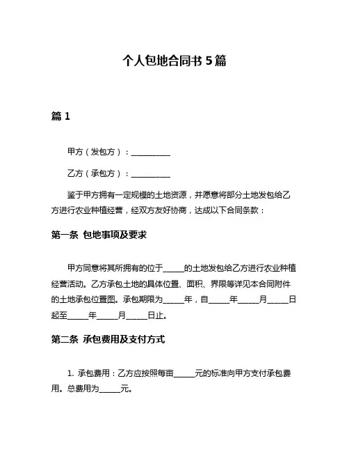 个人包地合同书5篇
