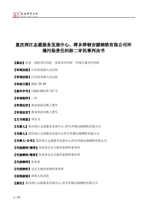 重庆两江志愿服务发展中心、萍乡萍钢安源钢铁有限公司环境污染责任纠纷二审民事判决书