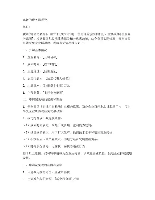 公司申请减免税申请报告