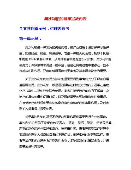 奥沙利铂的健康宣教内容