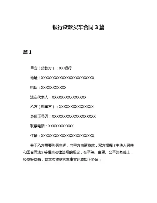 银行贷款买车合同3篇