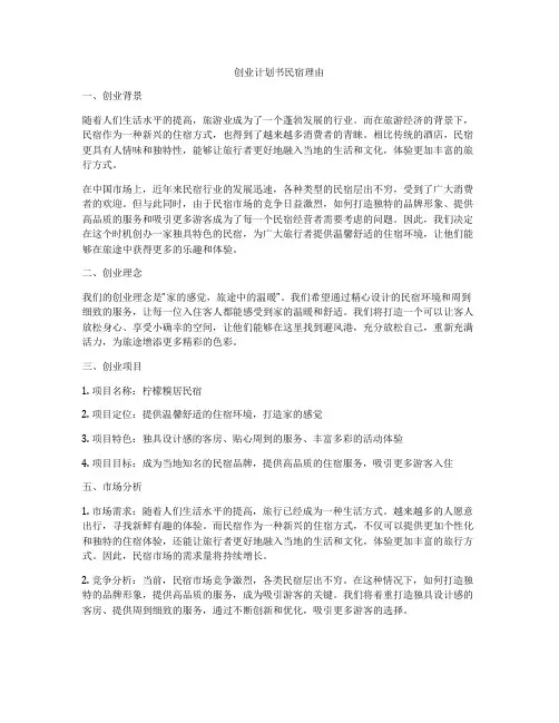 创业计划书民宿理由