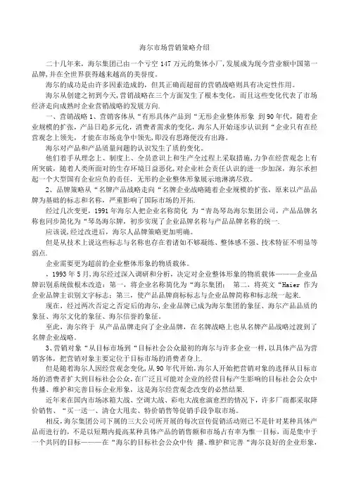 海尔市场营销策略介绍