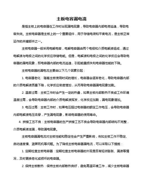 主板电容漏电流