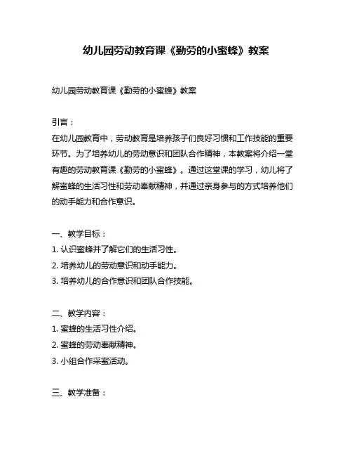 幼儿园劳动教育课《勤劳的小蜜蜂》教案
