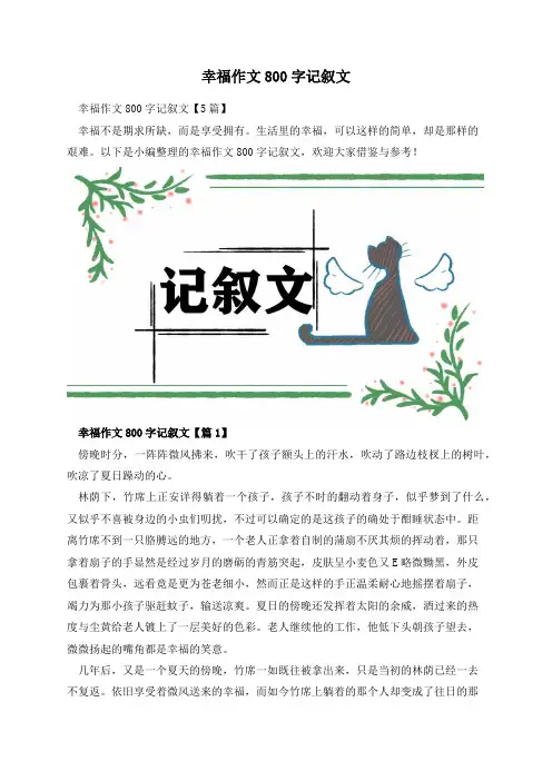 幸福作文800字记叙文