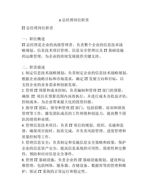 it总经理岗位职责