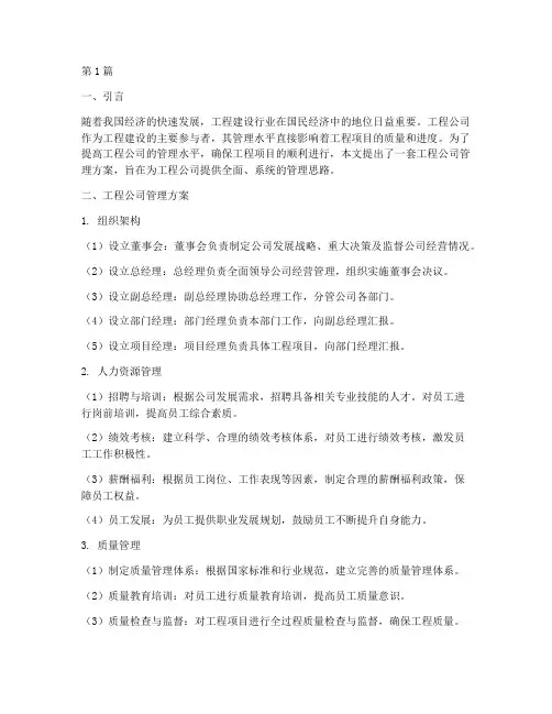 工程公司管理方案(3篇)