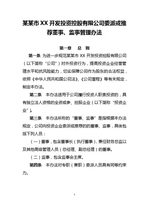 对外投资委派人员管理办法