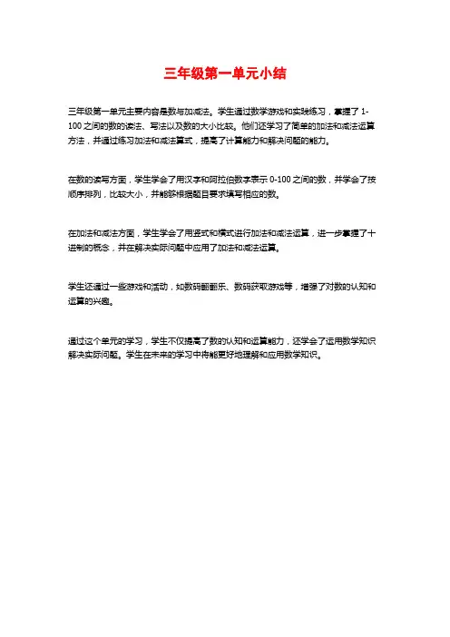 三年级第一单元小结