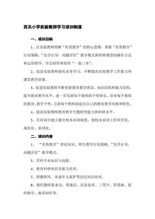 西关小学教师培训制度