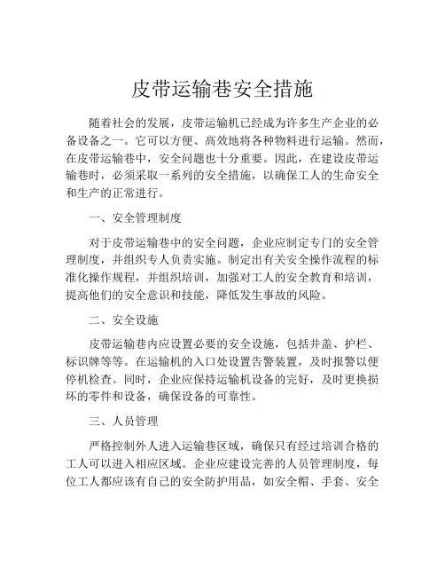 皮带运输巷安全措施
