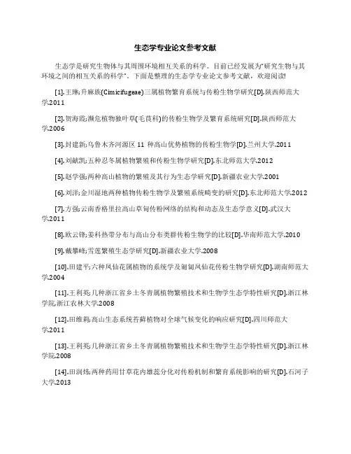 生态学专业论文参考文献