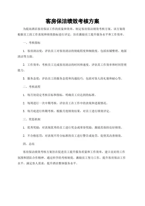 客房保洁绩效考核方案