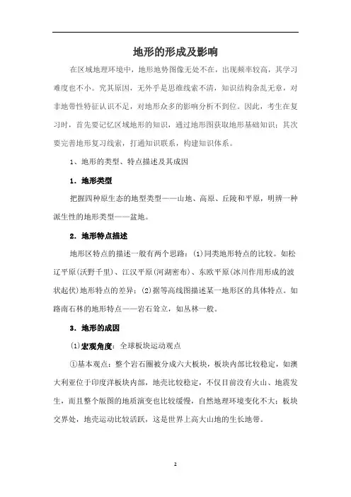 地形的形成及影响