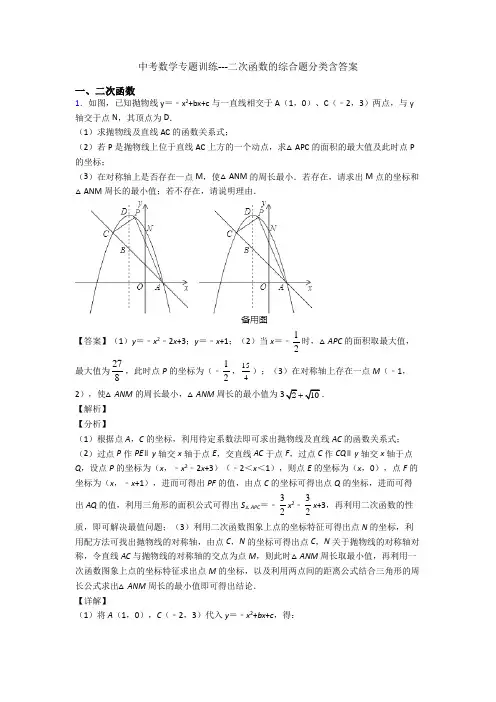 中考数学专题训练---二次函数的综合题分类含答案