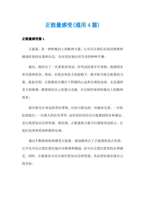 正能量感受(通用4篇)