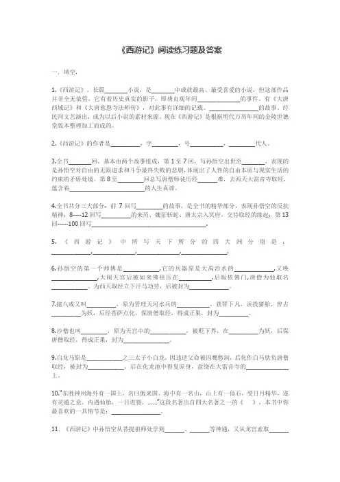 《西游记》阅读练习题及答案