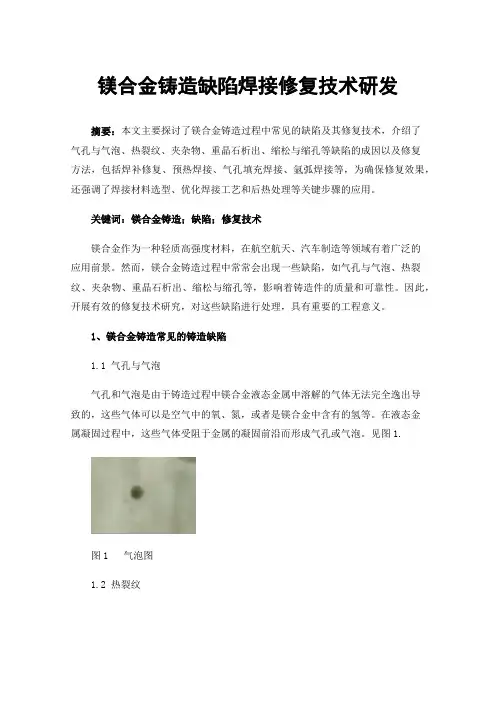 镁合金铸造缺陷焊接修复技术研发