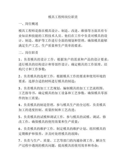 模具工程师岗位职责