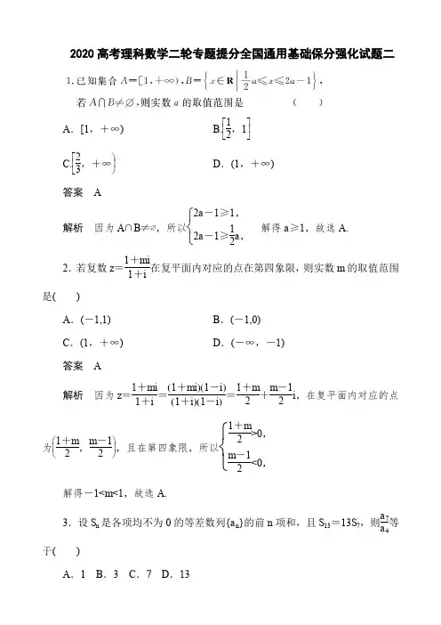 2020高考理科数学二轮专题提分全国通用基础保分强化试题二及答案详解(7页)