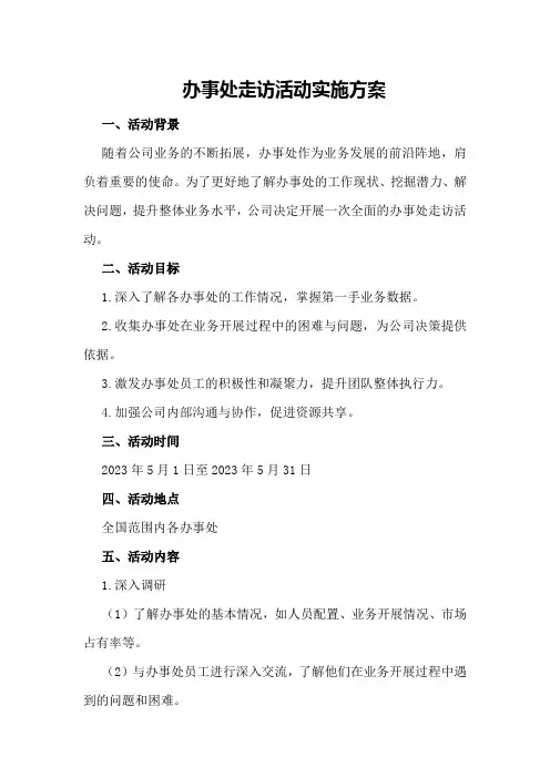 办事处走访活动实施方案