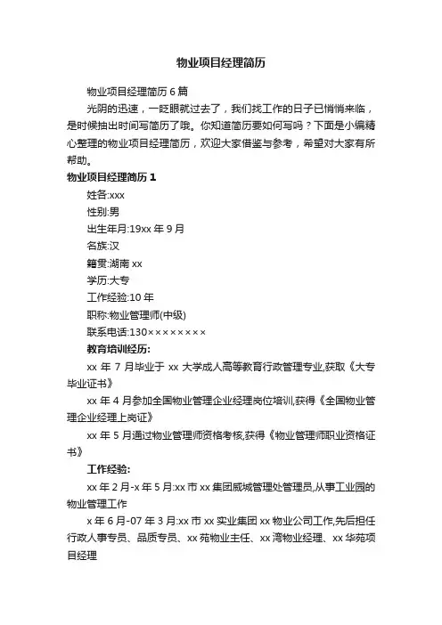 物业项目经理简历6篇
