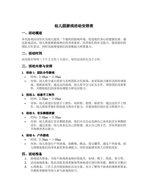 幼儿园游戏活动安排表