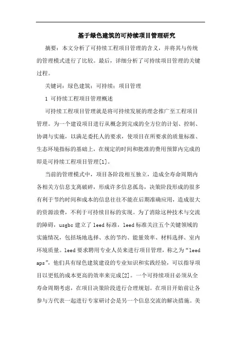 基于绿色建筑可持续项目管理