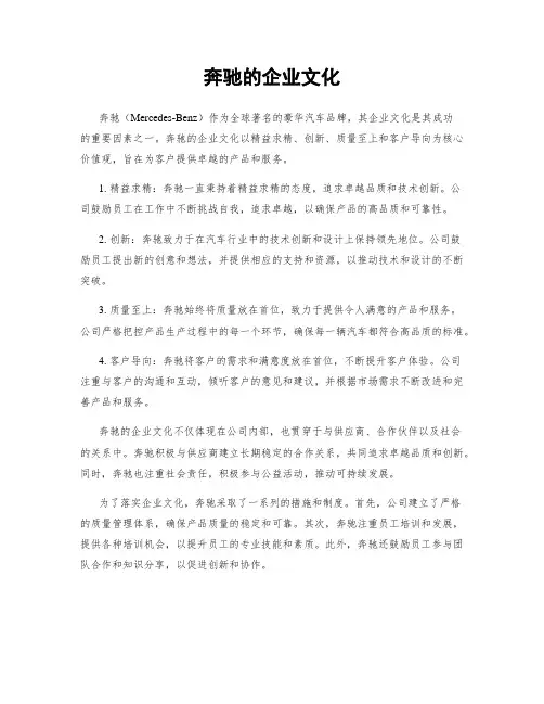 奔驰的企业文化