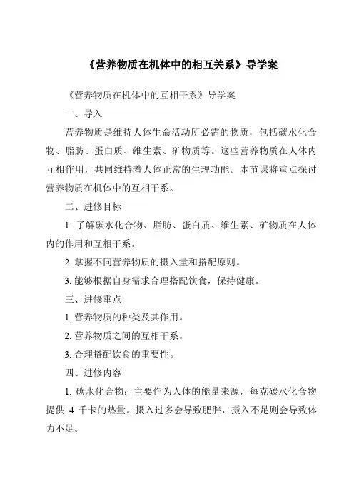 《营养物质在机体中的相互关系导学案》