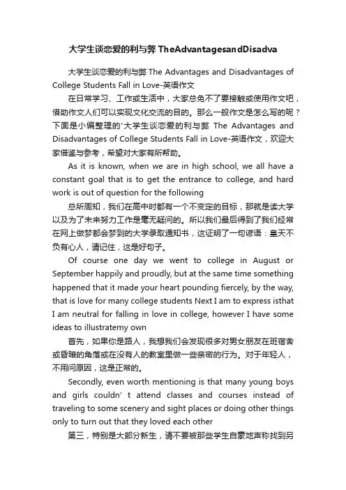 大学生谈恋爱的利与弊TheAdvantagesandDisadva