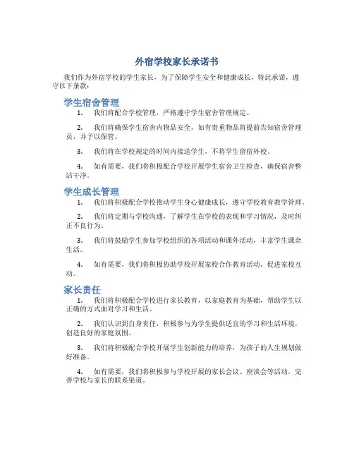 外宿学校家长承诺书
