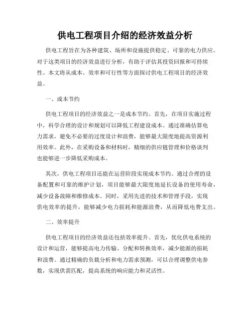 供电工程项目介绍的经济效益分析