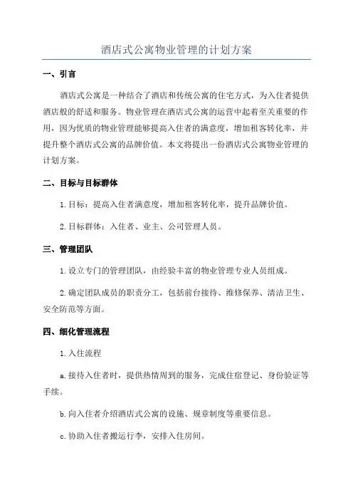 酒店式公寓物业管理的计划方案