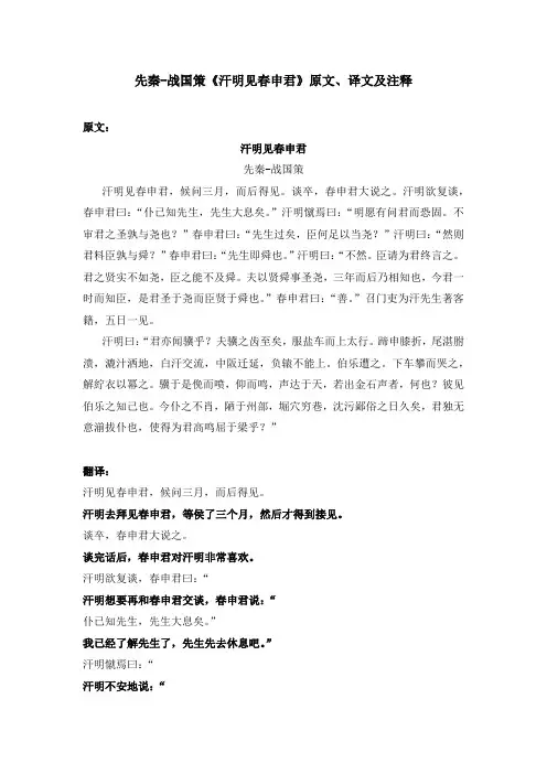 先秦-战国策《汗明见春申君》原文、译文及注释