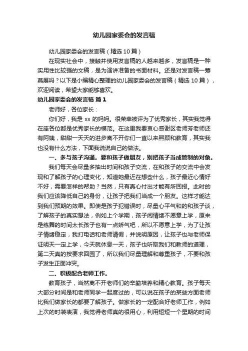 幼儿园家委会的发言稿（精选10篇）