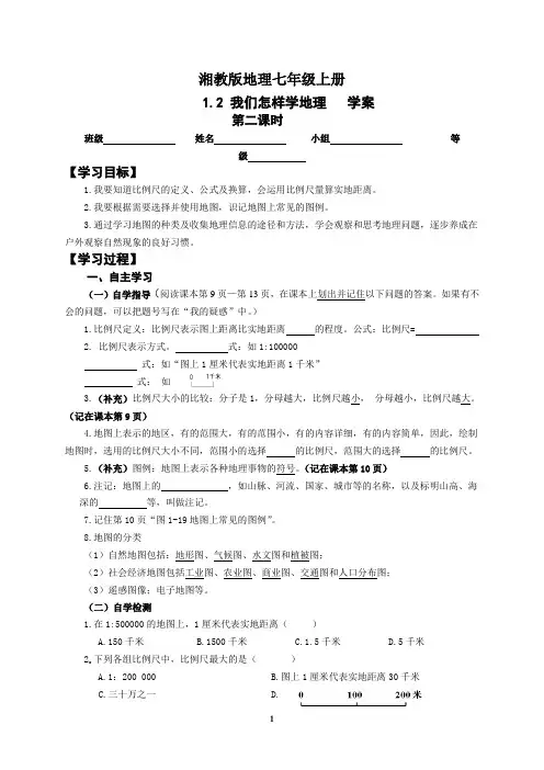地理湘教版七年级上册1.2我们怎样学地理(2) 学案