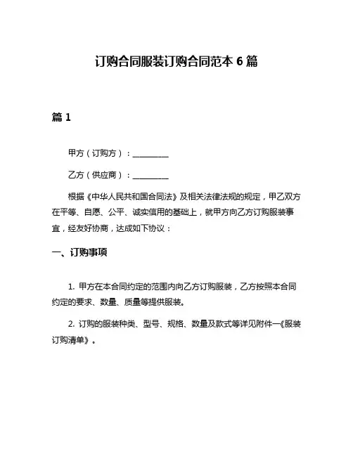 订购合同服装订购合同范本6篇