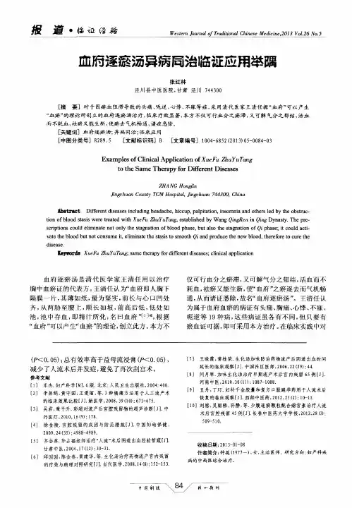 血府逐瘀汤异病同治临证应用举隅