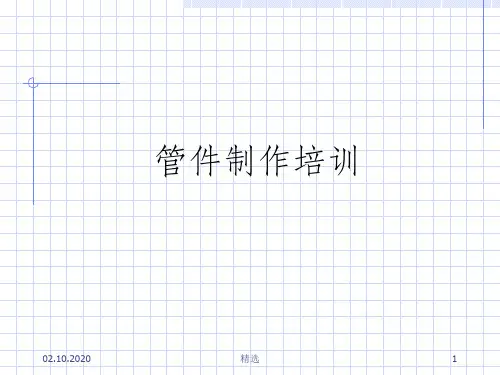 钣金展开放样技术
