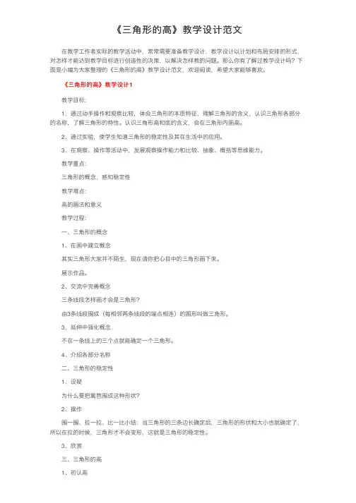 《三角形的高》教学设计范文