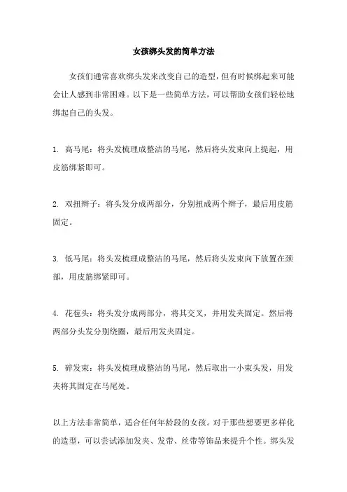 女孩绑头发的简单方法
