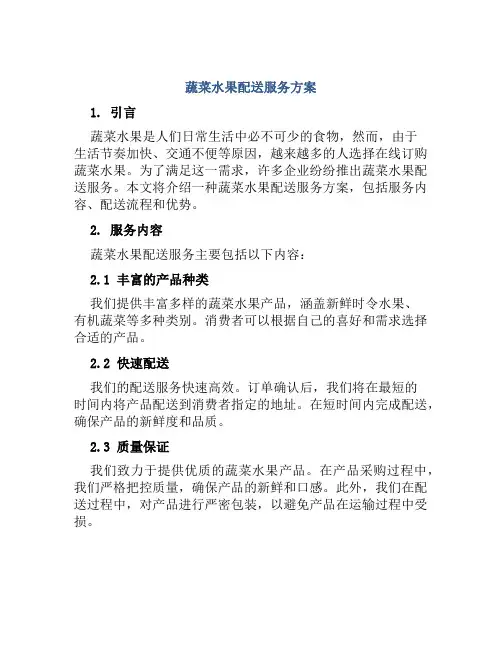 蔬菜水果配送服务方案