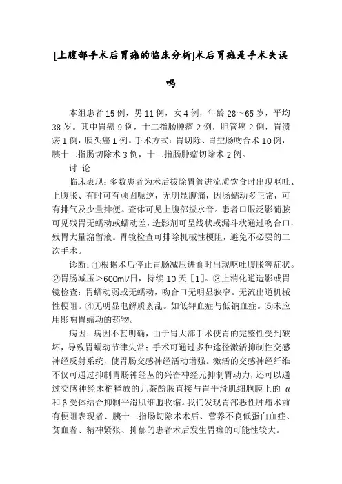 [上腹部手术后胃瘫的临床分析]术后胃瘫是手术失误吗